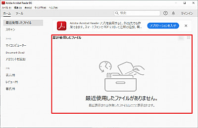 Acrobat Reader Dc の履歴を削除する方法 Seeck Jp サポート